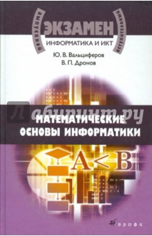 Информатика и ИКТ. Математические основы информатики