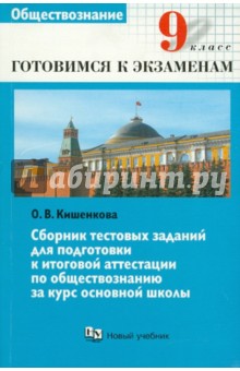 Сборник тестовых заданий для подготовки к итоговой аттестации. 9 класс