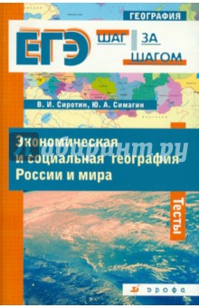 Экономическая и социальная география России и мира: тесты