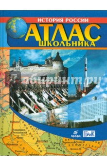 Атлас школьника. История России с древнейших времен до начала XXI века. 6-11 классы