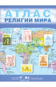 Религии мира. 10-11 классы: атлас