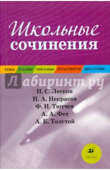 Школьные сочинения: Темы. Планы. Образцы. Практикум. Цитатник