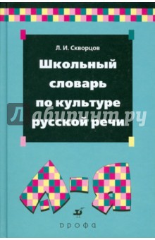 Школьный словарь по культуре русской речи