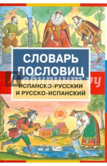 Испанско-русский и русско-испанский словарь пословиц