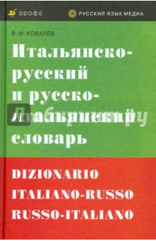 Итальянско-русский и русско-итальянский словарь