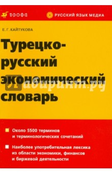 Турецко-русский экономический словарь