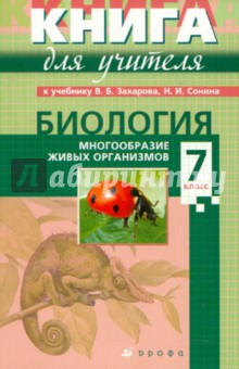 Биология. 7 класс: учебно-методическое пособие к учебнику "Биология. Многообразие живых организмов"