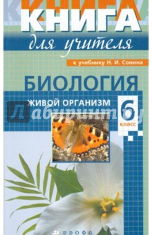Биология. 6 класс. Книга для учителя