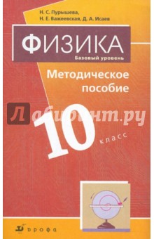 Физика. Базовый уровень. 10 класс