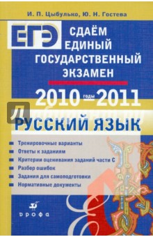 Сдаем единый государственный экзамен. Русский язык