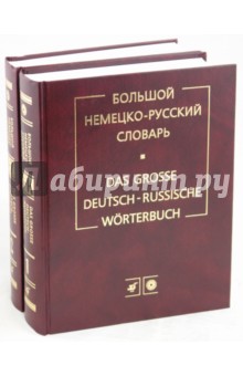 Большой немецко-русский словарь. В 2-х томах