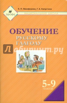 Обучение русскому глаголу. Пособие для учителя