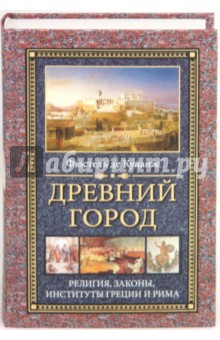 Древний город. Религия, законы, институты Греции и Рима