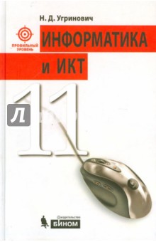 Информатика и ИКТ. Профильный курс. Учебник для 11 класса