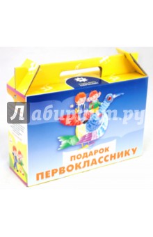 Учебный комплект "Подарок первокласснику"