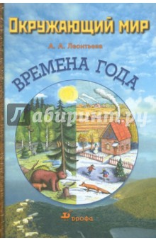 Окружающий мир. Времена года (со стикерсами)