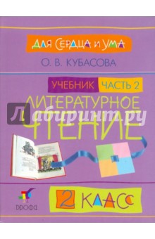 Литературное чтение. Для сердца и ума. 2 класс. В 2-х частях. Часть 2: Учебник