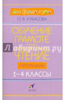 Обучение грамоте. Литературное чтение.  1-4 классы: программы для общеобразовательных учреждений