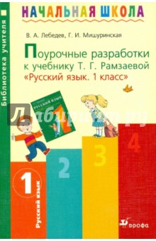 Русский язык. 1 класс. Поурочные разработки к учебнику Т.Г. Рамзаевой "Русский язык. 1 кл"