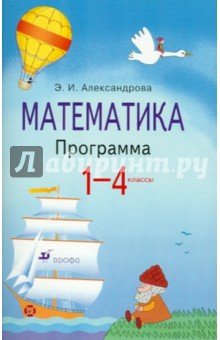 Математика.1-4 классы. Программа для общеобразовательных учреждений
