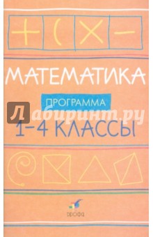 Математика. 1-4 классы. Программы для общеобразовательных учреждений