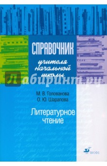 Справочник учителя начальной школы. Литературное чтение