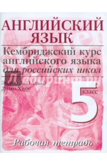 Английский язык. Серия "Кембриджский курс английского языка". Начальный уровень. 5 кл