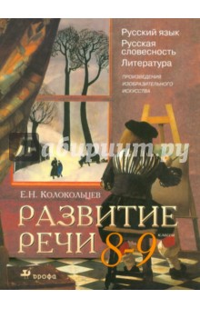 Развитие речи: Русский язык. Русская словесность. Литература: Произведения изобр. искусства. 8-9 кл.