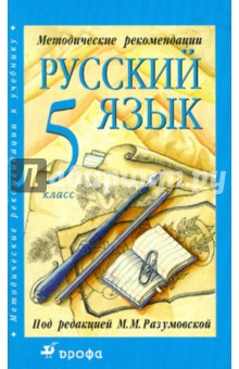 Методические рекомендации к учебнику "Русский язык. 5 класс"