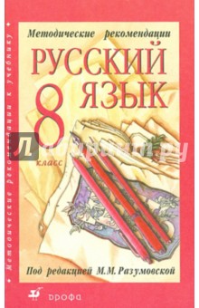 Методические рекомендации к учебнику "Русский язык. 8 класс"