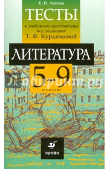 Литература: тесты к учебникам-хрестоматиям. 5-9 классы