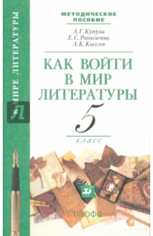 Как войти в мир литературы. 5 класс