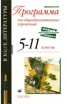 В мире литературы. 5-11 классы. Программа по литературе для общеобраз. учреждений