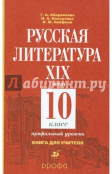 Русская литература XIX века. 10 класс. Книга для учителя