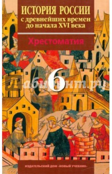 История России с Древнейших времен до начала XVI в. 6 класс. Хрестоматия