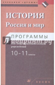 История. Россия и мир. 10-11 классы. Программы