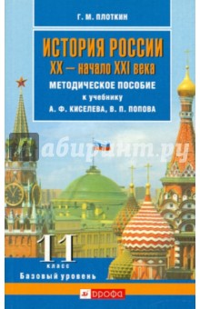 История России. XX - начало XXI века. 11 класс. Базовый уровень