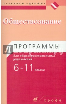 Обществознание. 6-11 классы. Программы для общеобразовательных учреждений