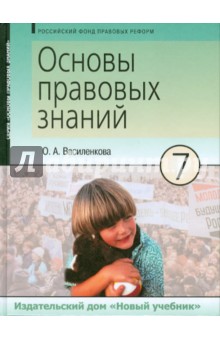 Основы правовых знаний. 7 класс