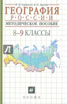 География России. 8-9 классы методическое пособие