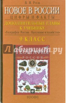 Новое в России: Цифры и факты. Доп. главы к учеб. "География России. Население и хозяйство. 9кл"