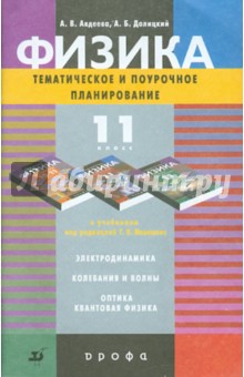 Физика. 11 класс. Поурочное и тематическое планирование к учебникам Г.Я. Мякишева