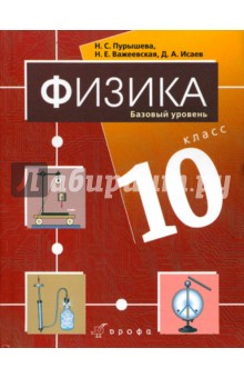 Физика. 10 класс. Базовый уровень. Учебник для общеобразовательных учреждений