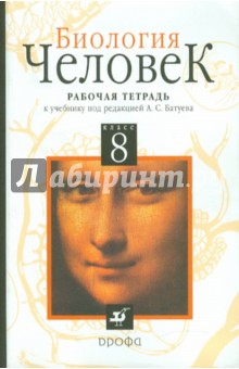 Биология. Человек. 8 класс. Рабочая тетрадь к учебнику Батуева