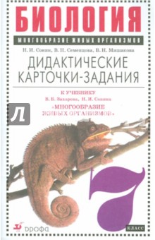 Биология. Многообразие живых организмов. 7 кл. Дидактические карточки-задания к уч. Захарова, Сонина