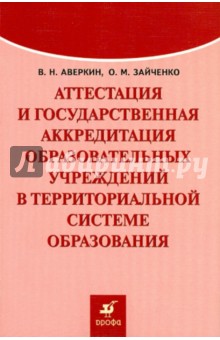 Аттестация и государственная аккредитация общеобразовательных учреждений