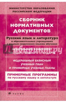 Сборник нормативных документов. Русский язык и Литература