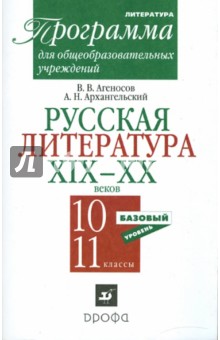 Русская литература XIX-XX веков. 10-11 классы. Программа. Базовый уровень