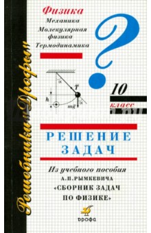 Физика. 10 класс. Решение задач