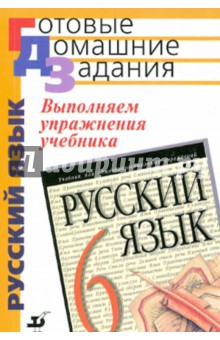 Выполнение упражнений учебника "Русский язык. 6 класс"